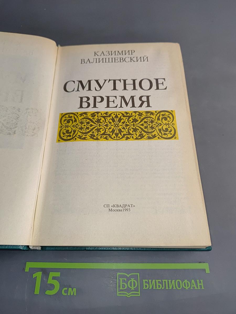 Смутное время