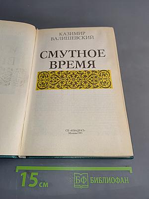 Смутное время