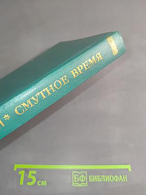 Смутное время