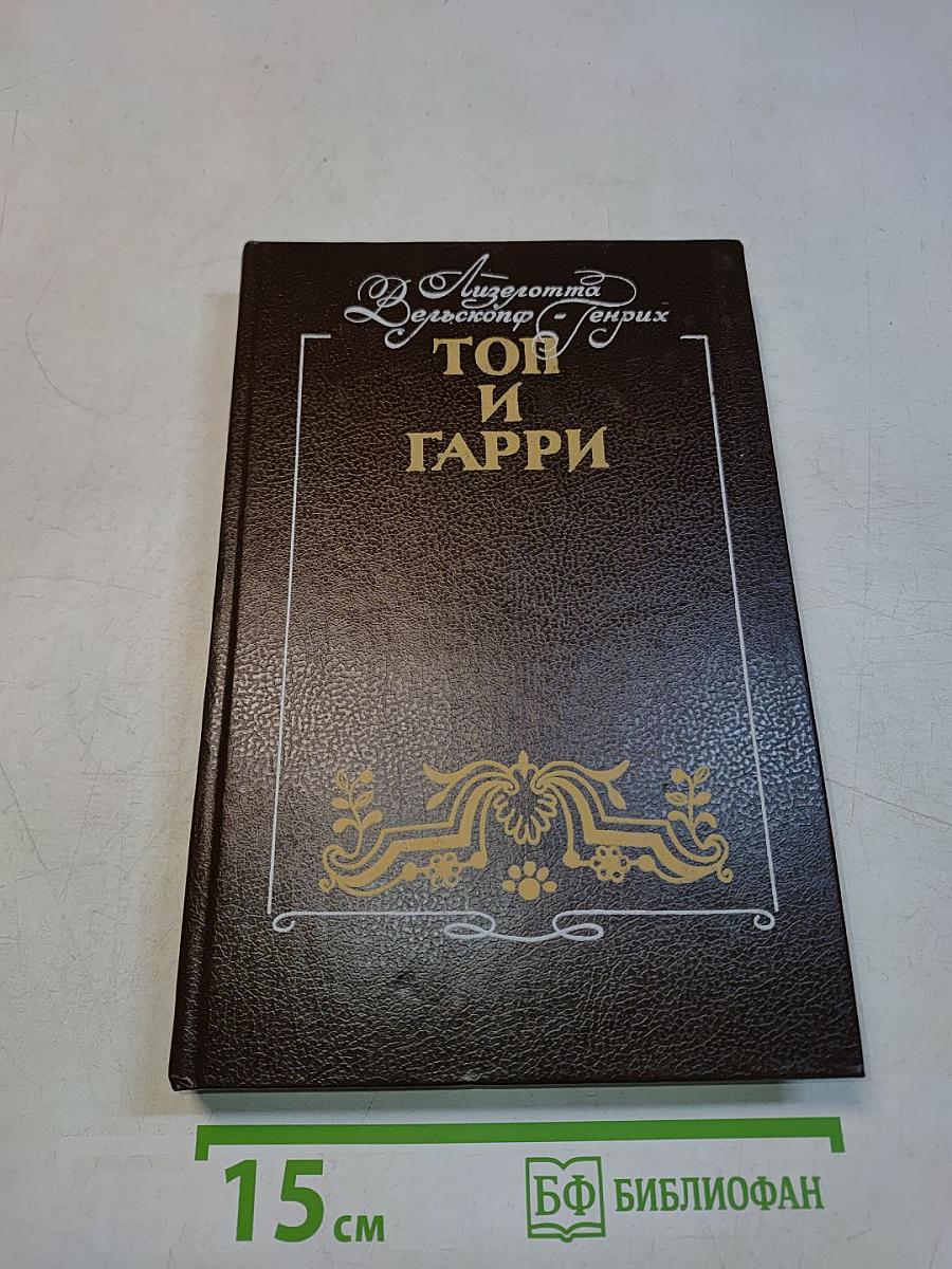 Топ и Гарри