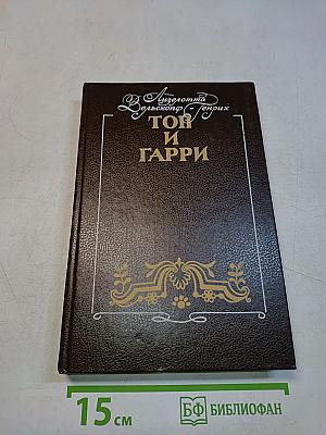 Топ и Гарри