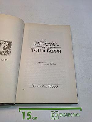 Топ и Гарри