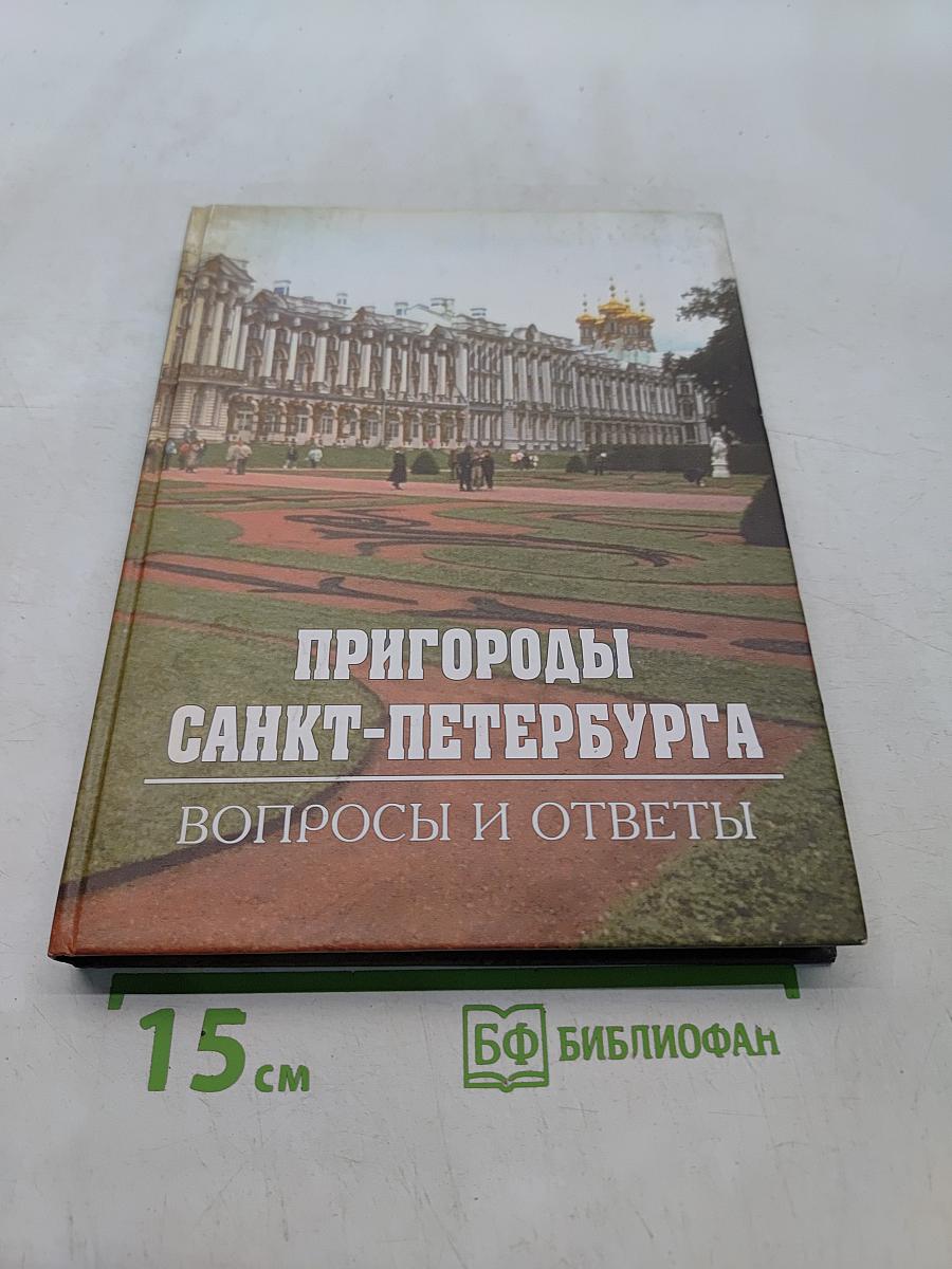 Пригороды Санкт-Петербурга: Вопросы и ответы