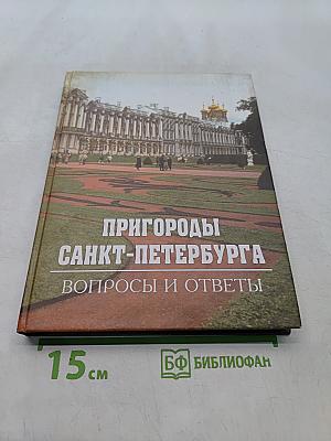 Пригороды Санкт-Петербурга: Вопросы и ответы