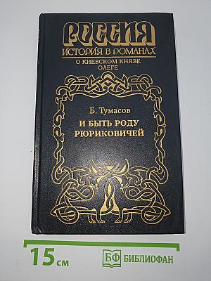 И быть роду Рюриковичей