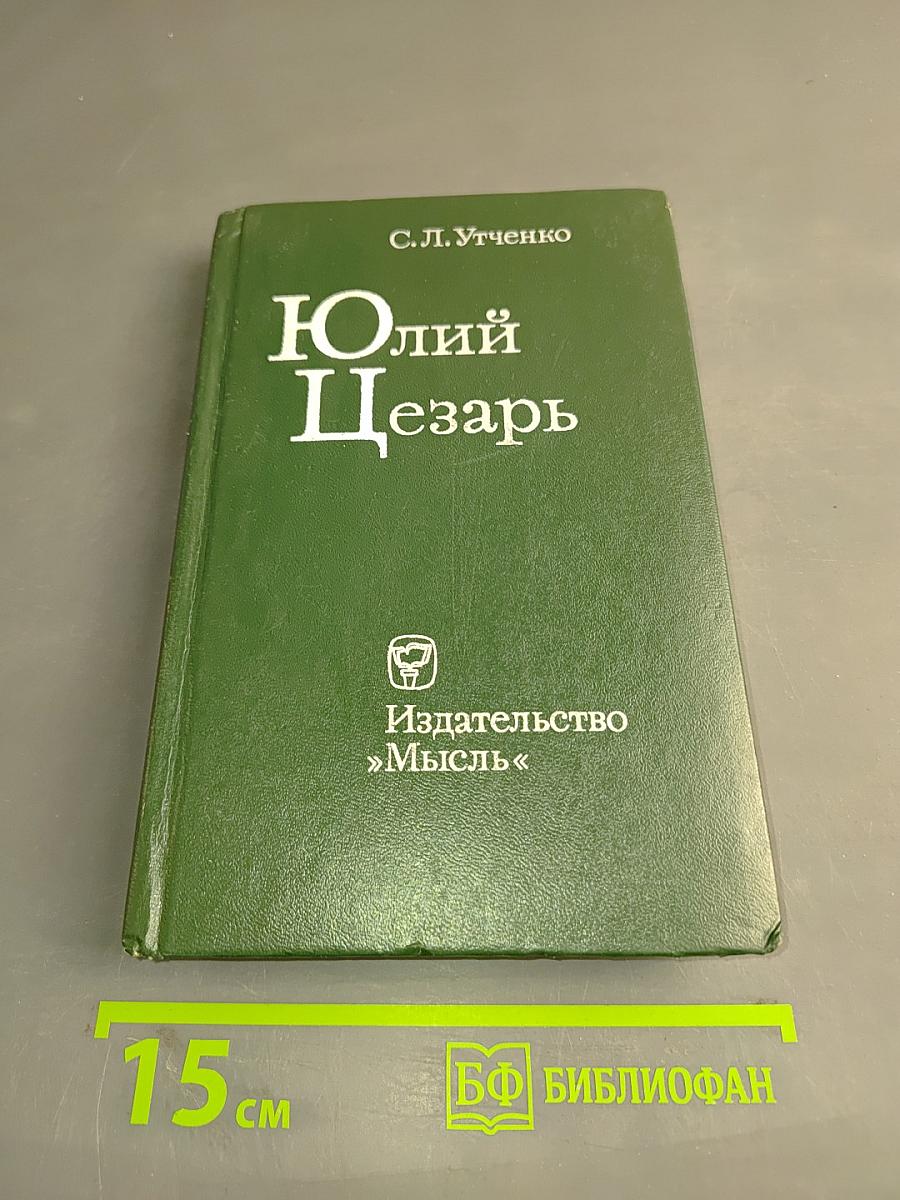 Юлий Цезарь