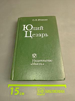 Юлий Цезарь