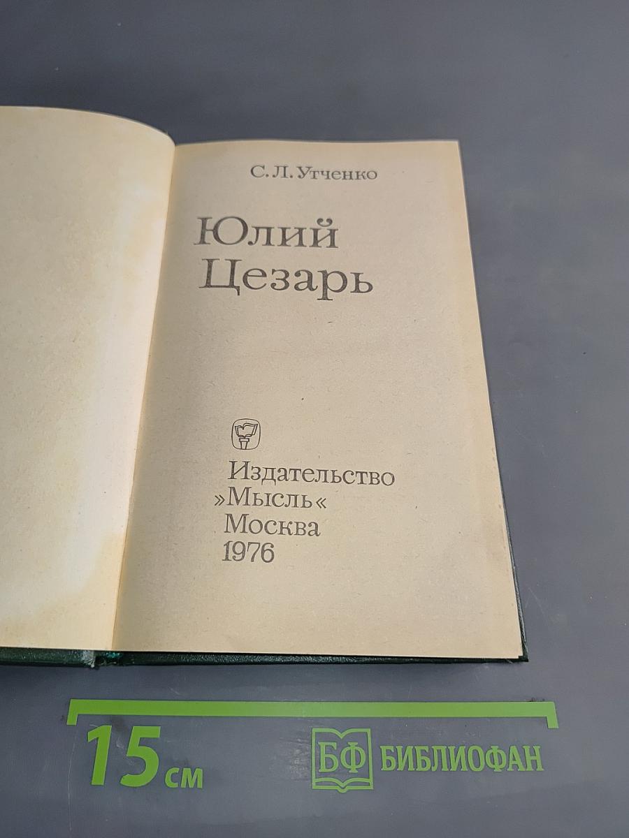 Юлий Цезарь