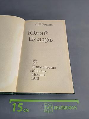 Юлий Цезарь