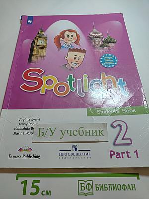 Английский язык. 2 класс. Учебник. Часть 1. Spotlight Student's Book