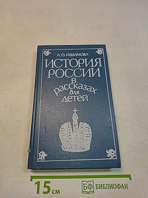 История России в рассказах для детей. Том второй
