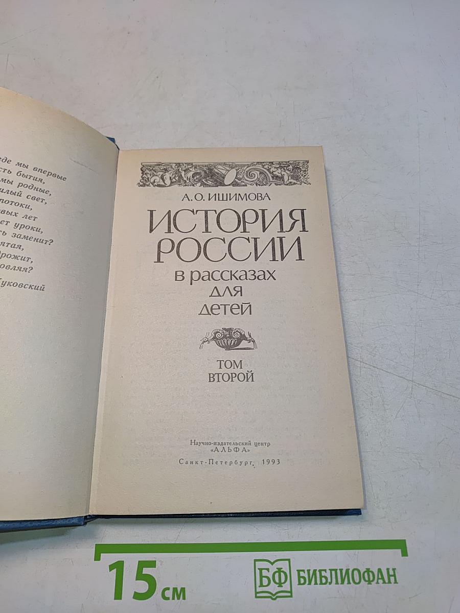 История России в рассказах для детей. Том второй