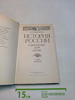 История России в рассказах для детей. Том второй