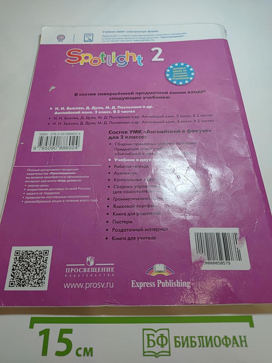 Английский язык. 2 класс. Учебник. Часть 1. Spotlight Student's Book