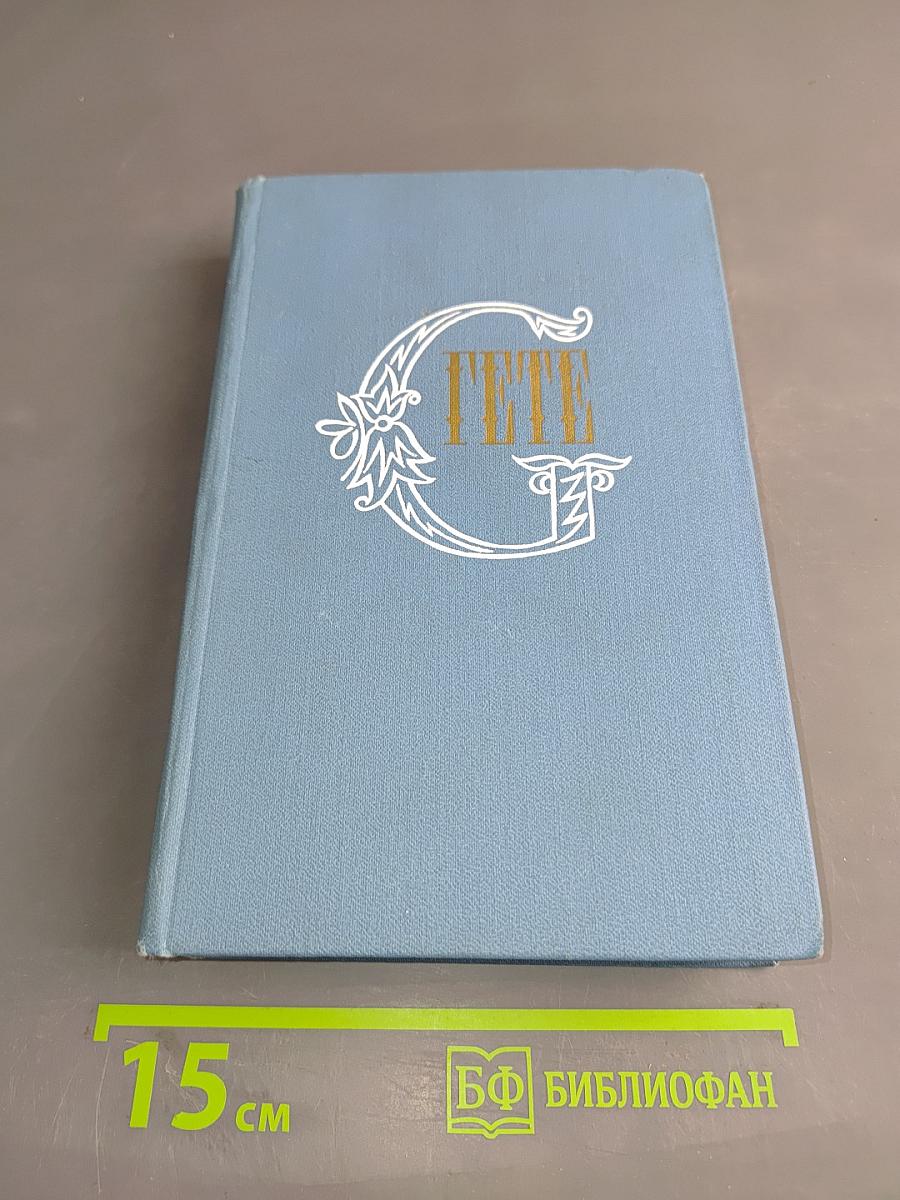 Гёте. Собрание сочинений. Том четвертый. Драмы в прозе