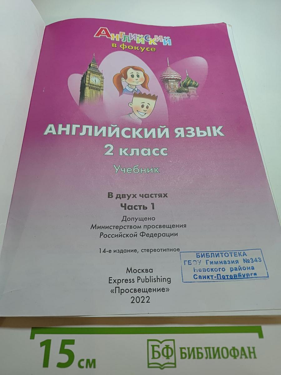 Английский язык. 2 класс. Учебник. Часть 1. Spotlight Student's Book