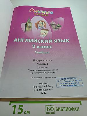 Английский язык. 2 класс. Учебник. Часть 1. Spotlight Student's Book