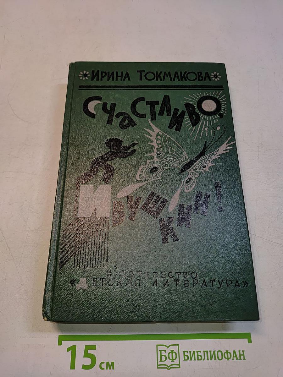 Счастливо!