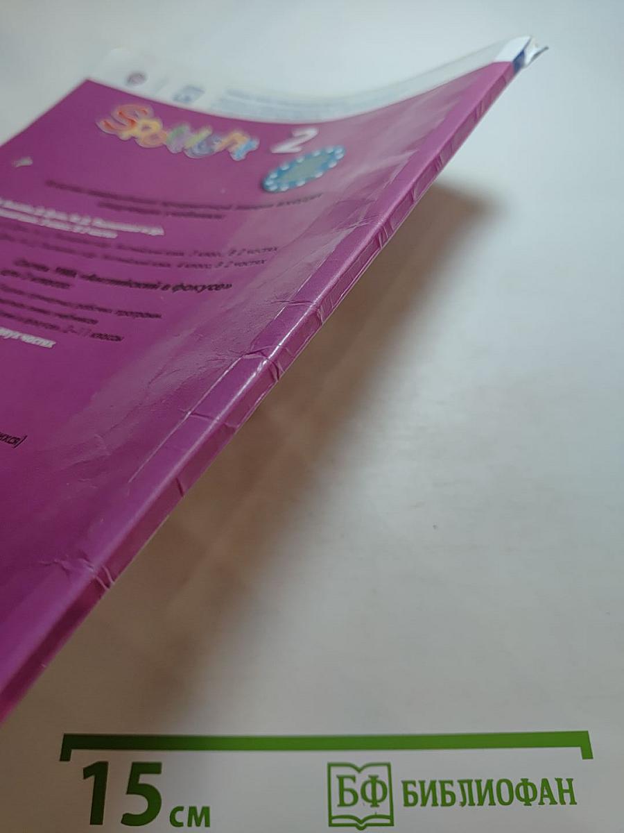 Английский язык. 2 класс. Учебник. Часть 1. Spotlight Student's Book