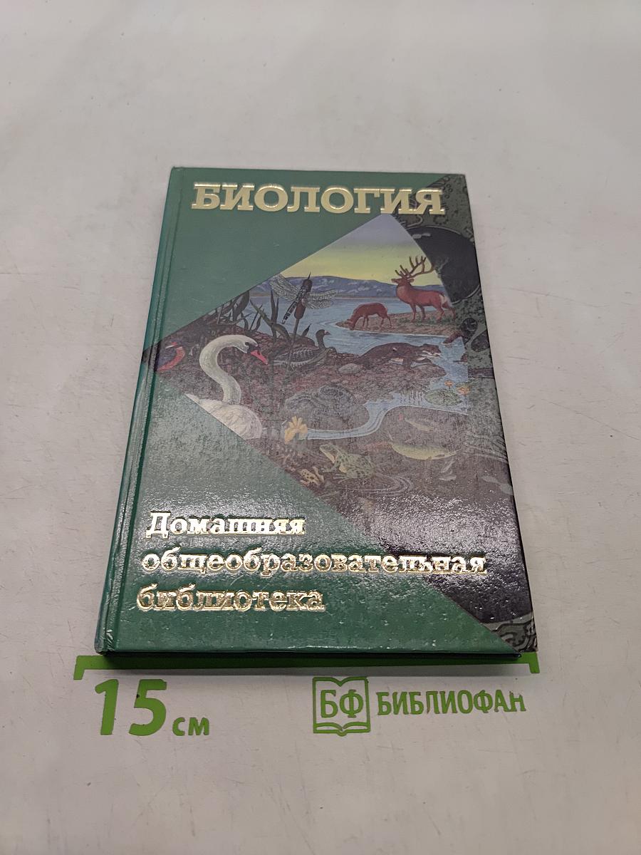 Биология. Домашняя общеобразовательная библиотека