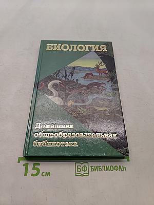 Биология. Домашняя общеобразовательная библиотека