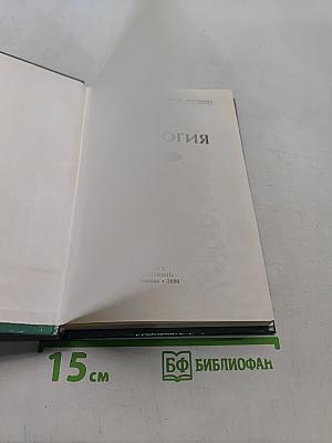 Биология. Домашняя общеобразовательная библиотека