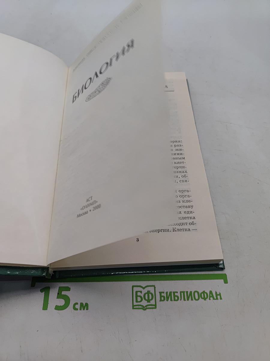 Биология. Домашняя общеобразовательная библиотека