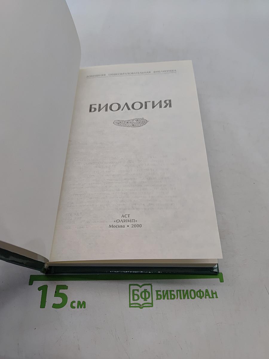 Биология. Домашняя общеобразовательная библиотека