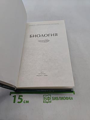 Биология. Домашняя общеобразовательная библиотека