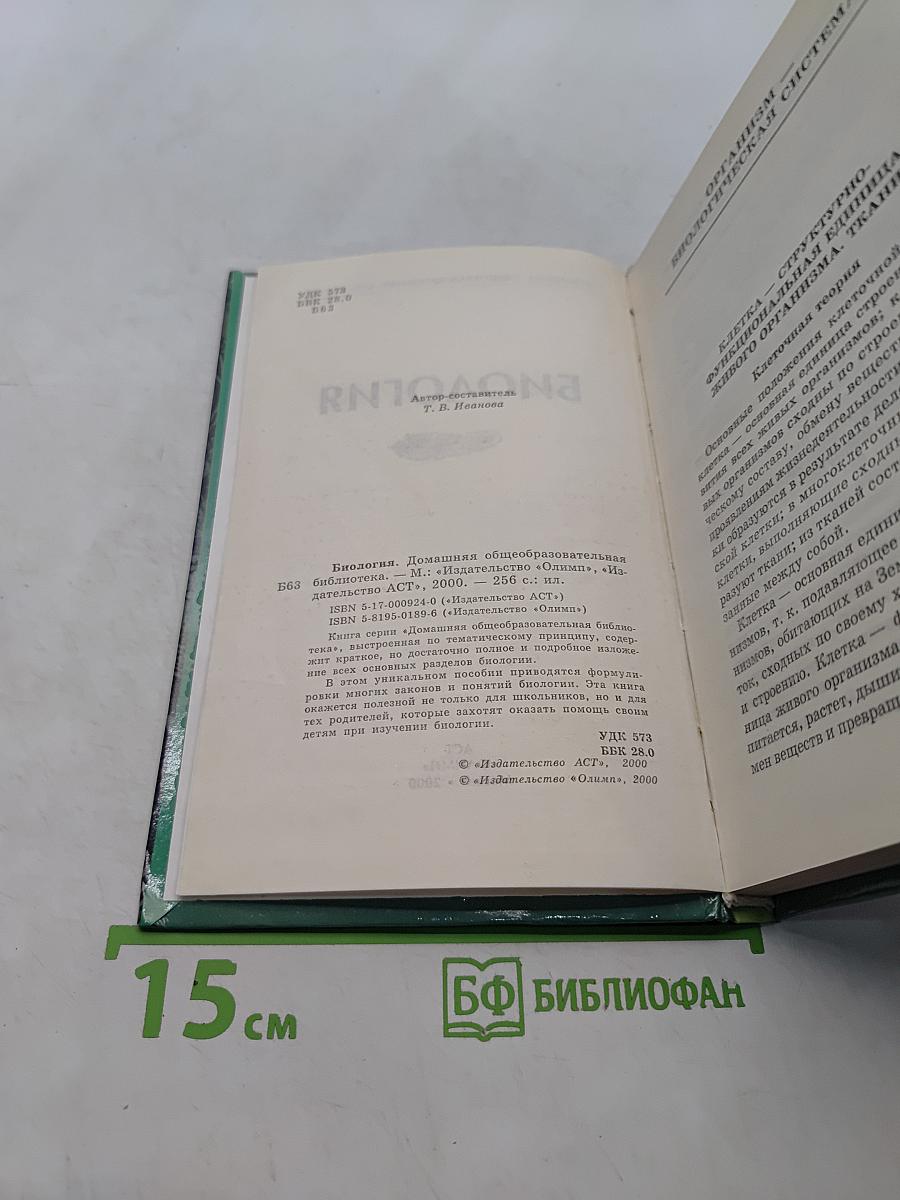 Биология. Домашняя общеобразовательная библиотека