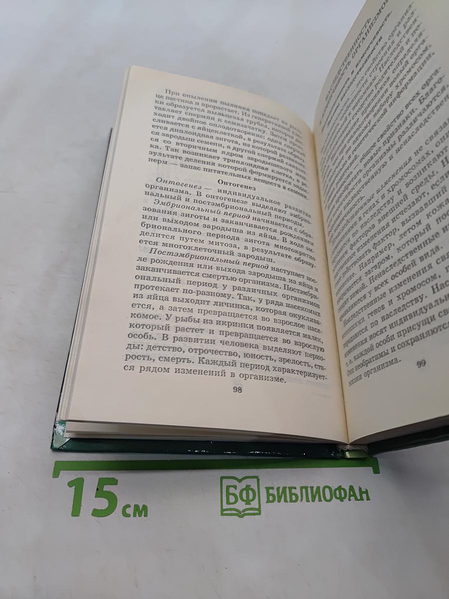 Биология. Домашняя общеобразовательная библиотека