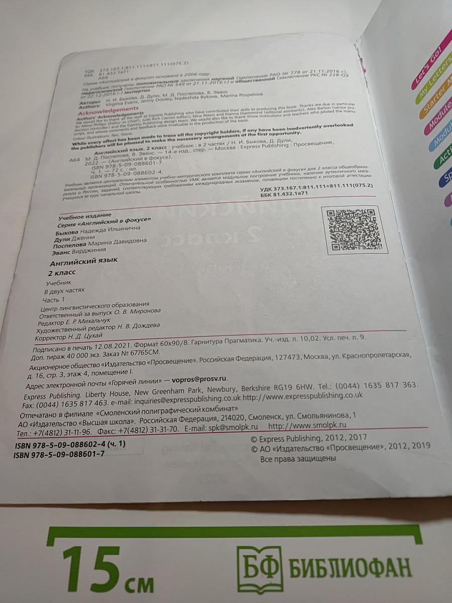 Английский язык. 2 класс. Учебник. Часть 1. Spotlight Student's Book