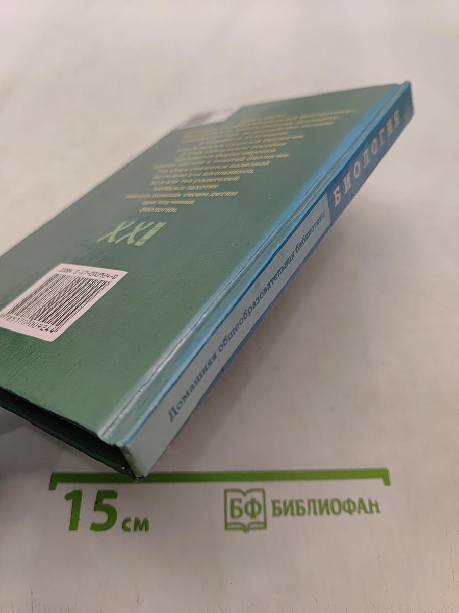 Биология. Домашняя общеобразовательная библиотека