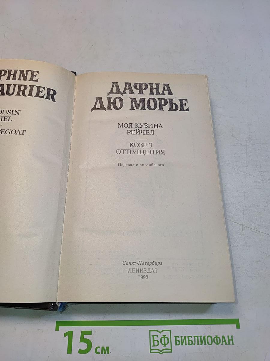 Моя кузина Рейчел. Козел отпущения