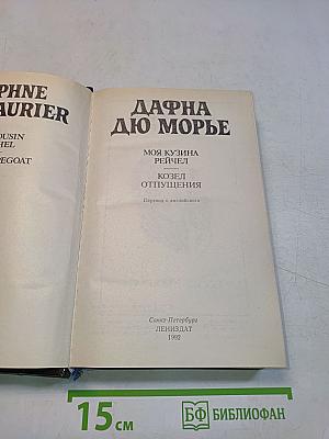 Моя кузина Рейчел. Козел отпущения