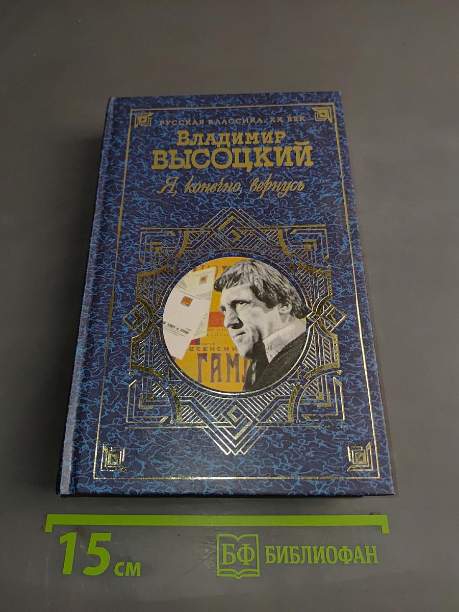 Я, конечно, вернусь