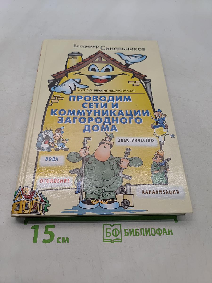Проводим сети и коммуникации загородного дома