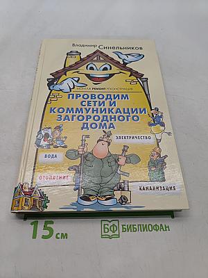 Проводим сети и коммуникации загородного дома