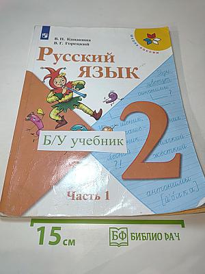 Русский язык, 2 класс, Часть 1
