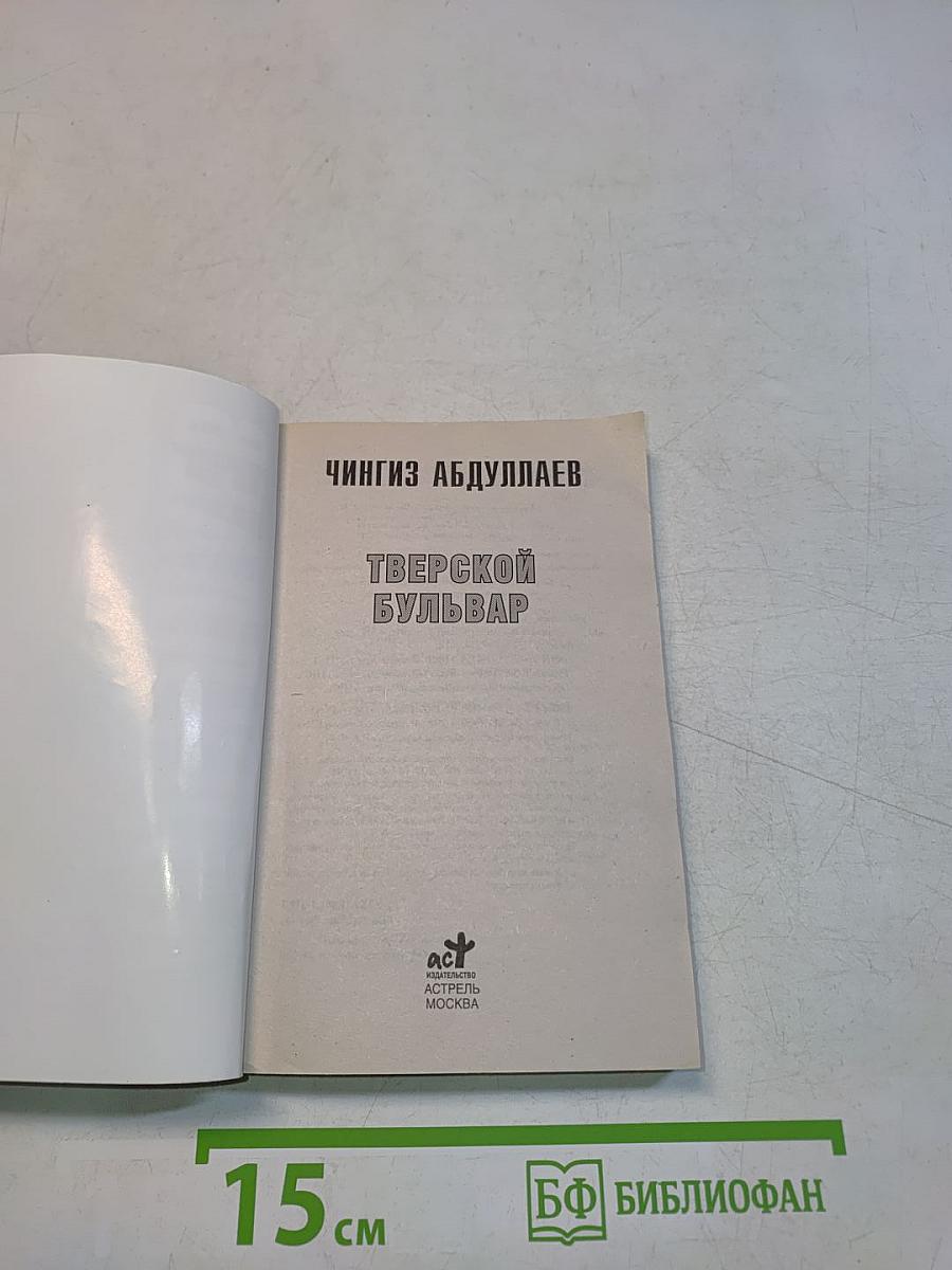 Тверской бульвар