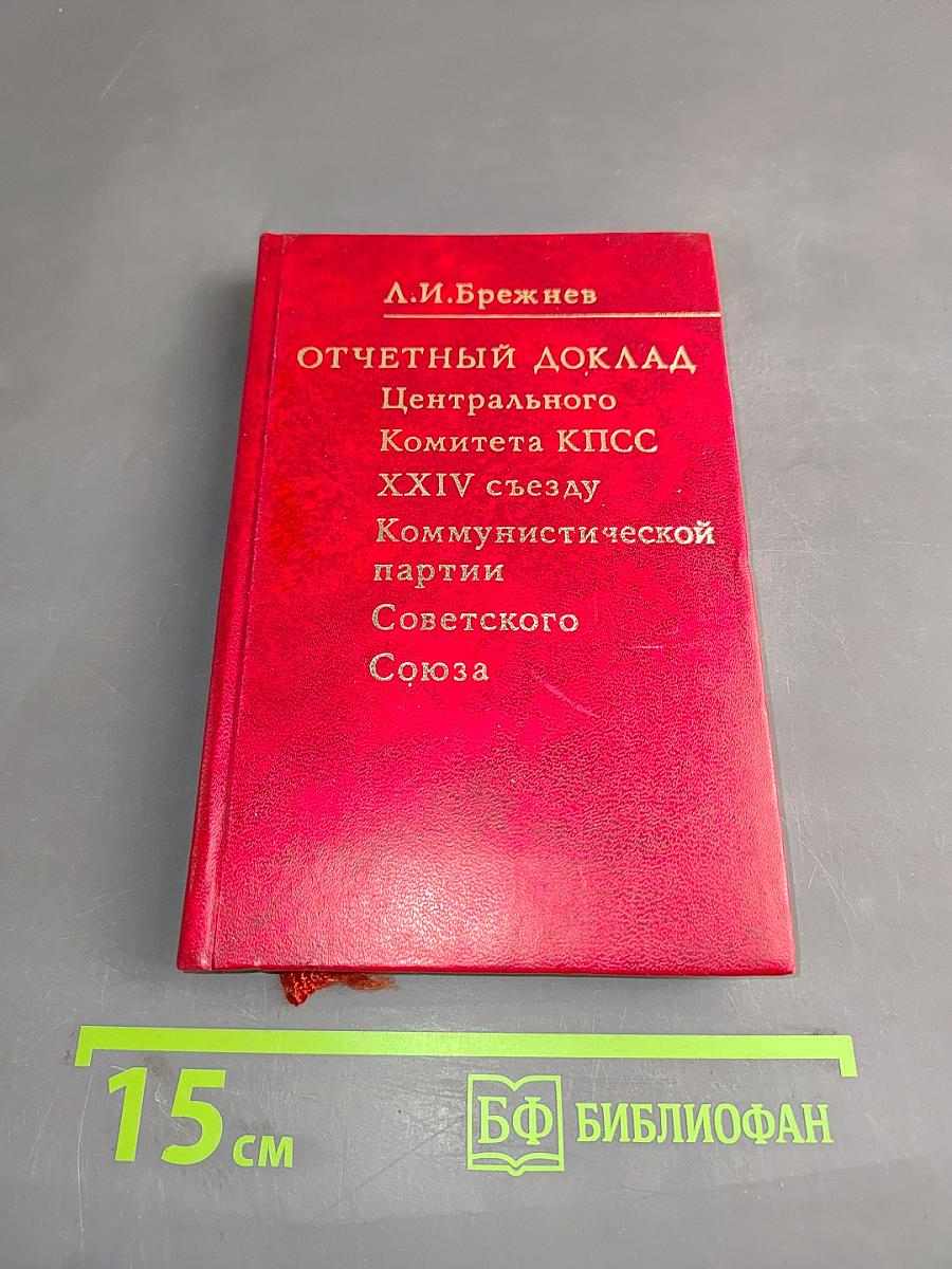 Отчетный доклад Центрального Комитета КПСС XXIV съезду Коммунистической партии Советского Союза