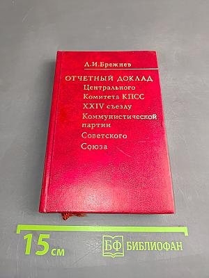 Отчетный доклад Центрального Комитета КПСС XXIV съезду Коммунистической партии Советского Союза