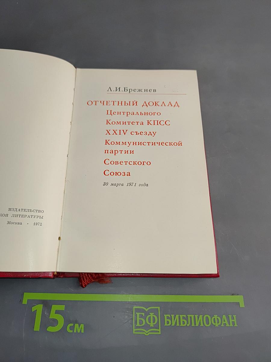 Отчетный доклад Центрального Комитета КПСС XXIV съезду Коммунистической партии Советского Союза