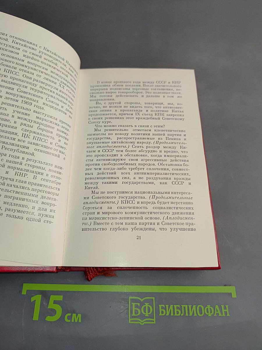 Отчетный доклад Центрального Комитета КПСС XXIV съезду Коммунистической партии Советского Союза