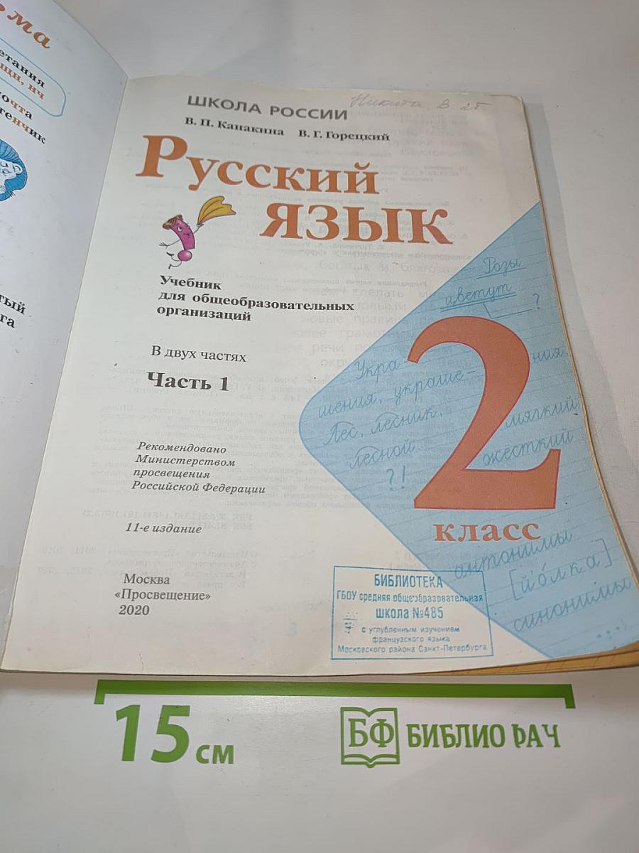 Русский язык, 2 класс, Часть 1