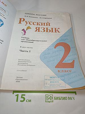 Русский язык, 2 класс, Часть 1