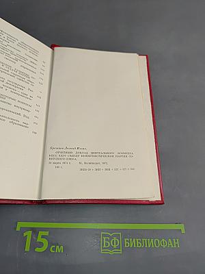 Отчетный доклад Центрального Комитета КПСС XXIV съезду Коммунистической партии Советского Союза