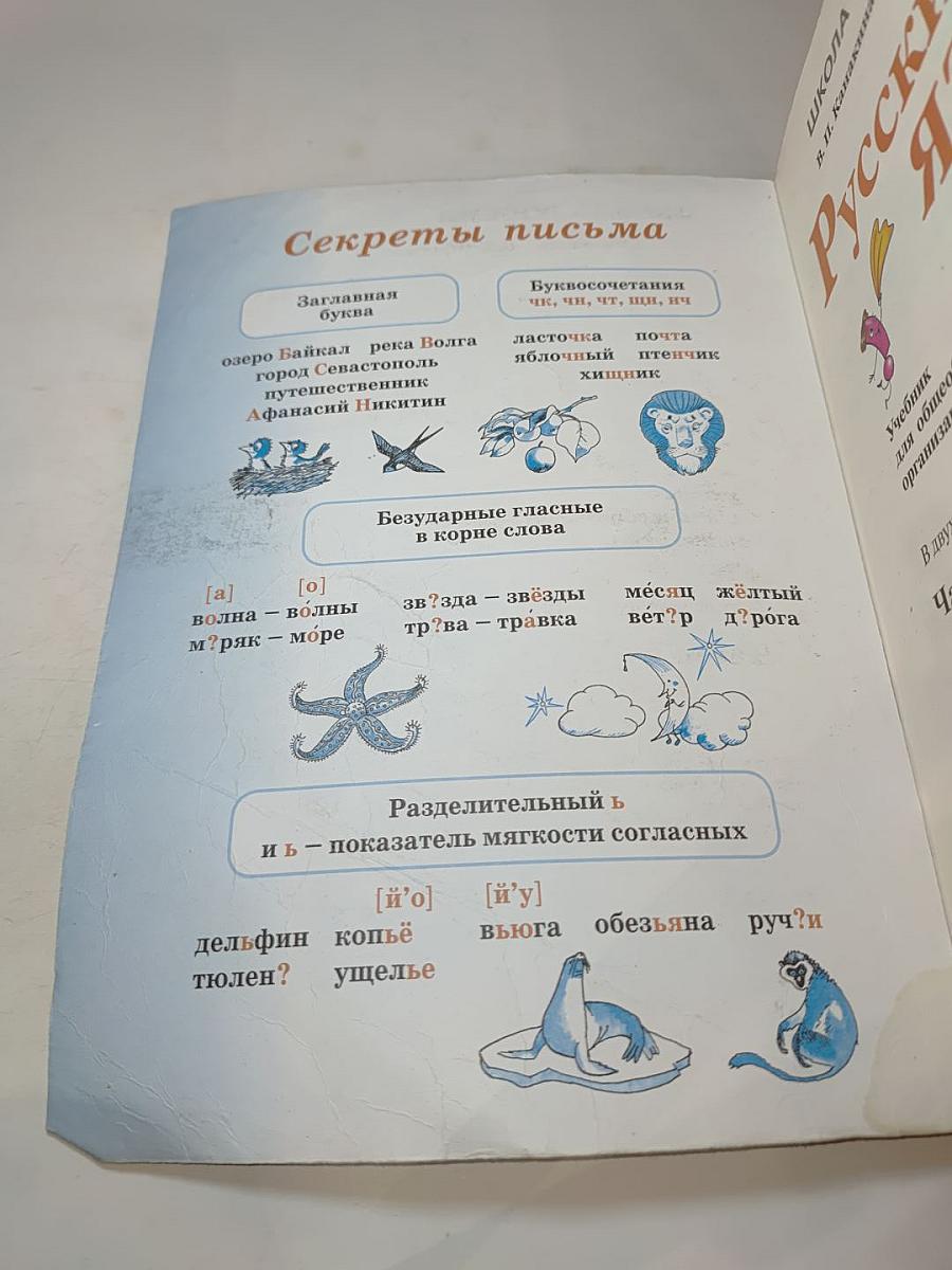 Русский язык, 2 класс, Часть 1