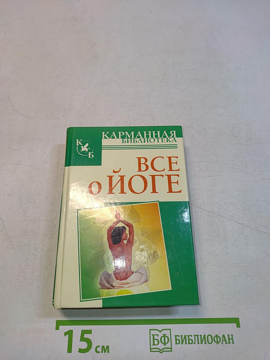 Все о йоге