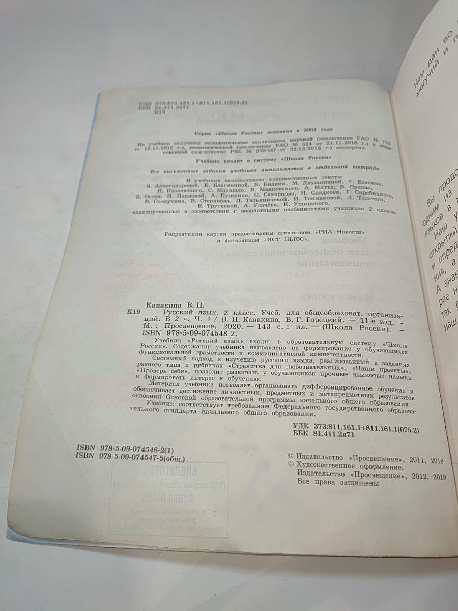 Русский язык, 2 класс, Часть 1
